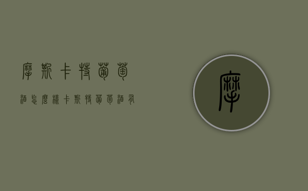 摩斯卡特葡萄酒怎么样（卡斯特葡萄酒有限公司）
