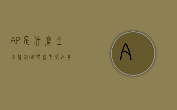 AP是什么？全面解析AP课程、考试及其重要性