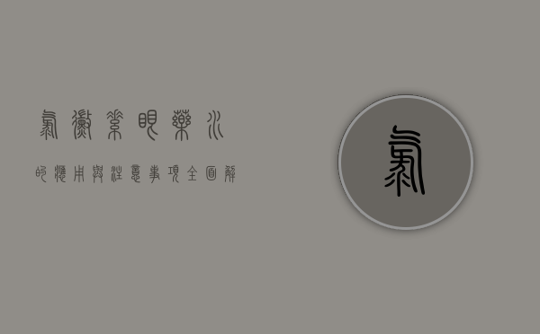 氯霉素眼药水的应用与注意事项，全面解析