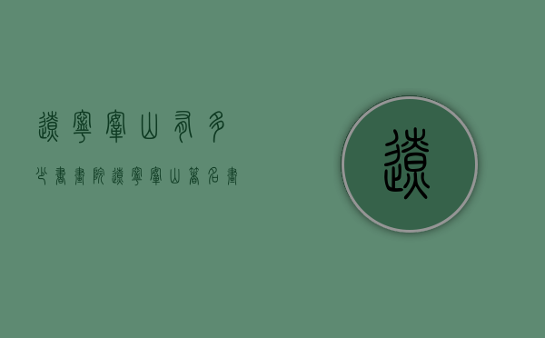 辽宁鞍山有多少书画院（辽宁鞍山著名画家）