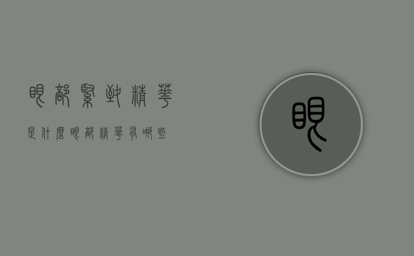 眼部紧致精华是什么（眼部精华有哪些）