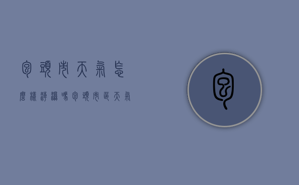 包头市天气怎么样潮湿吗（包头市区天气）
