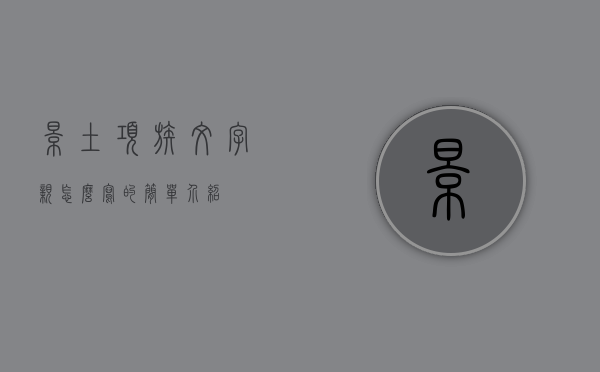 景土项族文字亲怎么写的简单介绍