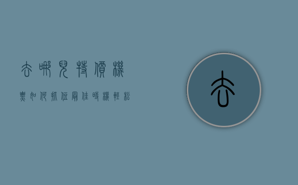 去哪儿特价机票，如何抓住最佳时机，轻松省下旅行费用