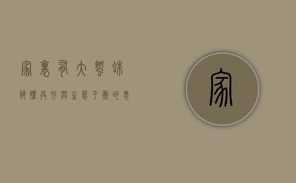 家里有大蜘蛛，恐惧、共存与生态平衡的思考