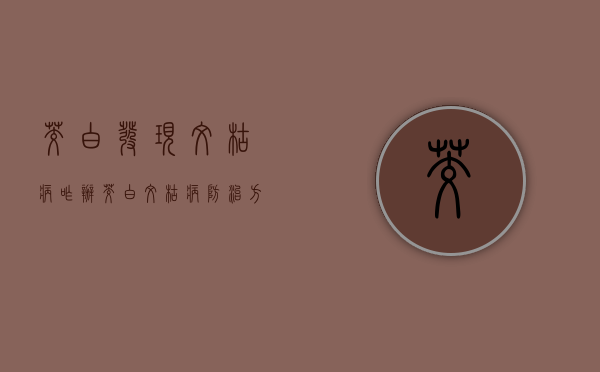 茭白发现纹枯病咋办？茭白纹枯病防治方法（茭白有黄锈色是怎么回事?）