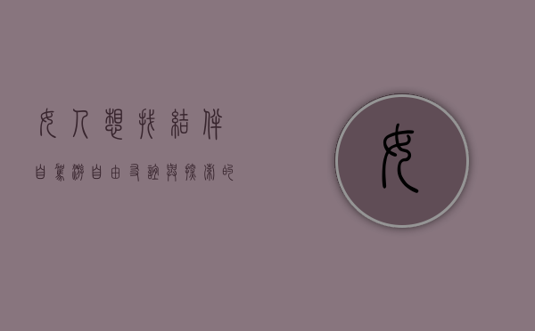 女人想找结伴自驾游，自由、友谊与探索的完美结合