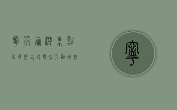 宁波旅游景点，探寻历史与现代交融的魅力之城
