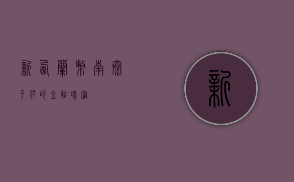新西兰币，南太平洋的金融瑰宝