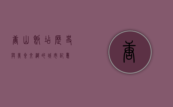唐山饭店，历史与美食交织的城市记忆