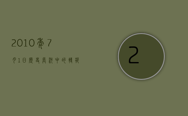 2010年7月1日，历史长河中的转折点