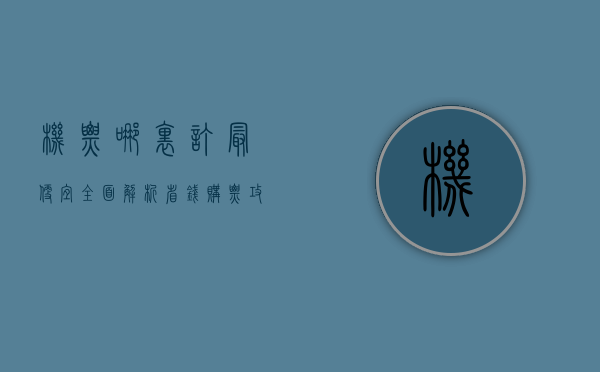 机票哪里订最便宜？全面解析省钱购票攻略