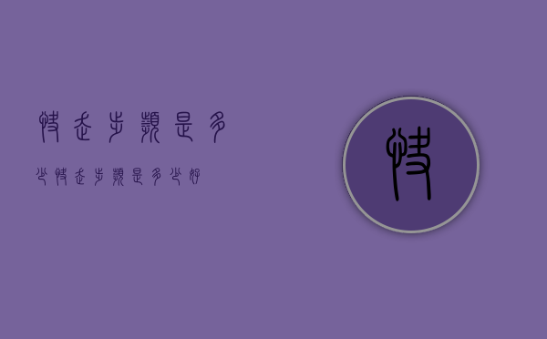 快走步频是多少（快走步频是多少好）