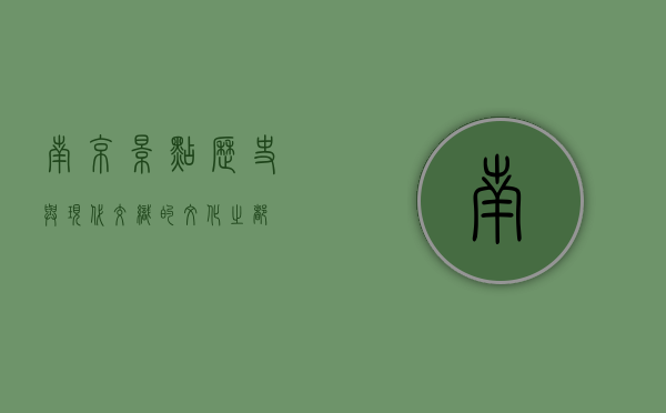 南京景点，历史与现代交织的文化之都