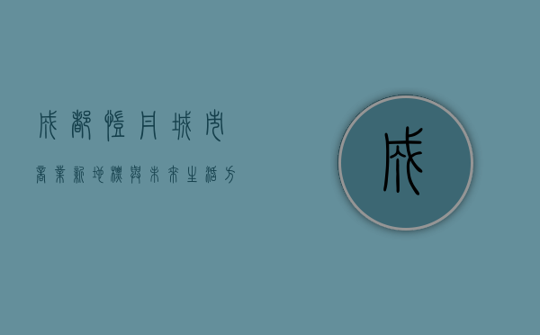成都凯丹，城市商业新地标与未来生活方式的探索