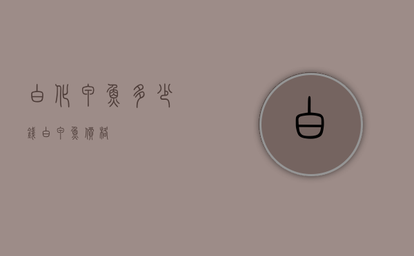 白化甲鱼多少钱（白甲鱼价格）