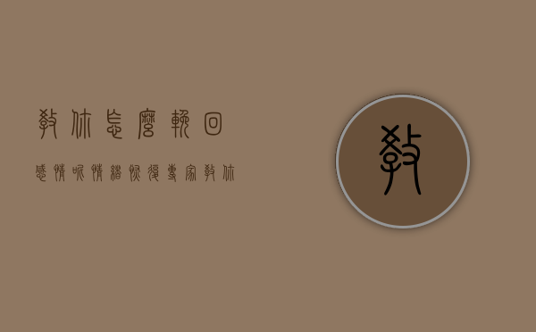 教你怎么挽回感情呢（情绪恢复专家教你如何拯救爱情？）