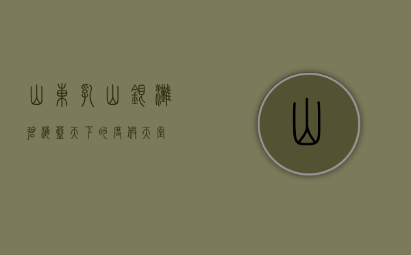 山东乳山银滩，碧海蓝天下的度假天堂