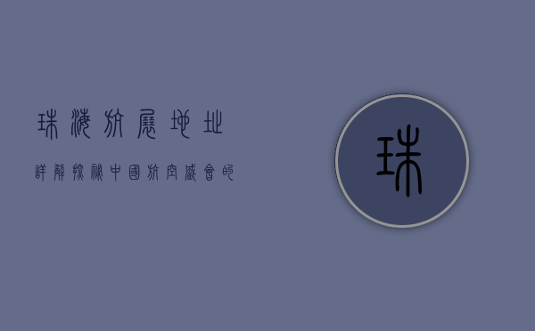 珠海航展地址详解，探秘中国航空盛会的举办地