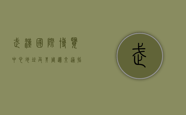 武汉国际博览中心地址及其周边交通指南