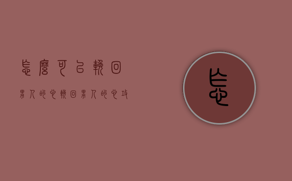 怎么可以挽回男人的心（挽回男人的心攻心术，可以挽回他）