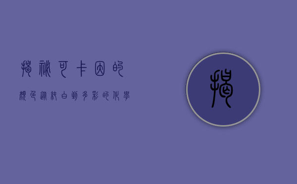 揭秘可卡因的颜色，从纯白到多彩的化学世界