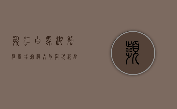 滨江白马湖动漫广场，动漫文化与现代都市的完美融合