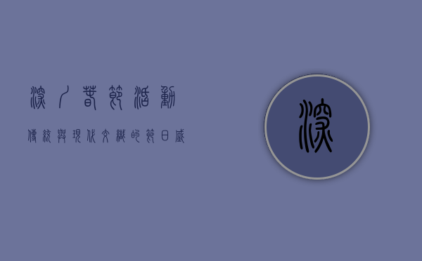 深圳春节活动，传统与现代交织的节日盛宴