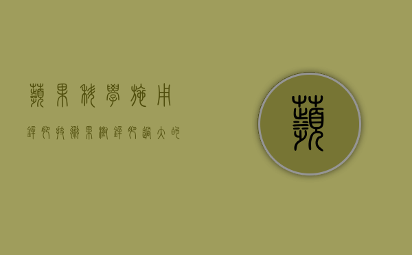 苹果科学施用锌肥技术（果树锌肥过大的危害）