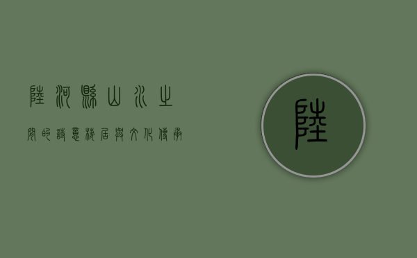 陆河县，山水之间的诗意栖居与文化传承