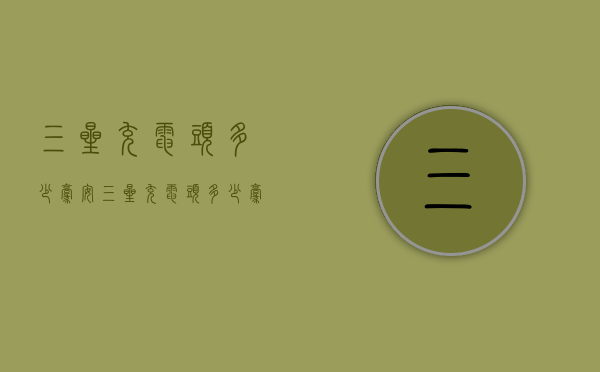 三星充电头多少毫安（三星充电头多少毫安的）