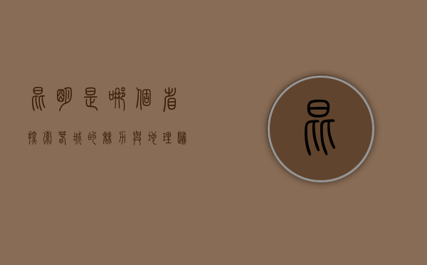 昆明是哪个省？探索春城的魅力与地理归属