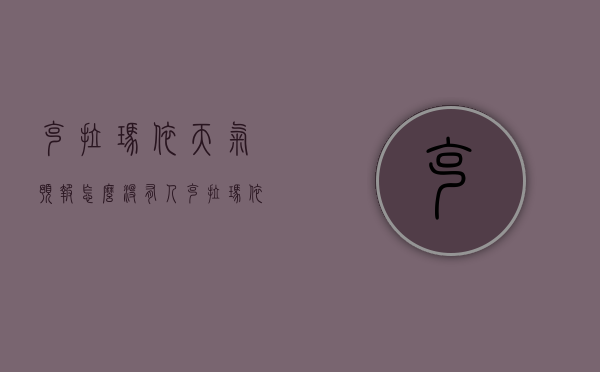 克拉玛依天气预报怎么没有人（克拉玛依明天天气情况怎么样）