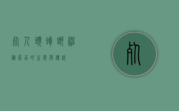 死人头蟑螂，神秘昆虫的生态与传说