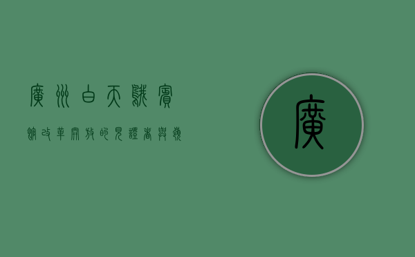 广州白天鹅宾馆，改革开放的见证者与岭南文化的传承者