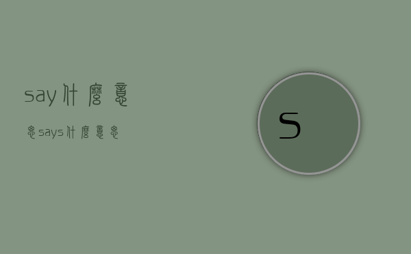 say什么意思（says什么意思）