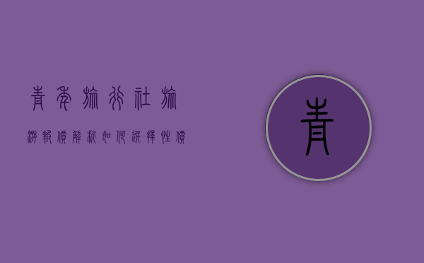 青年旅行社旅游报价解析，如何选择性价比最高的旅行方案