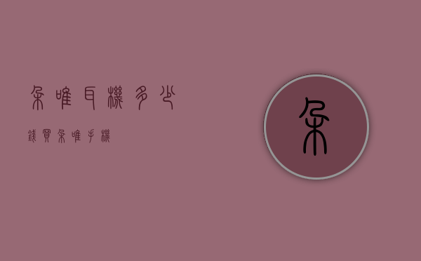 朵唯耳机多少钱（买朵唯手机）