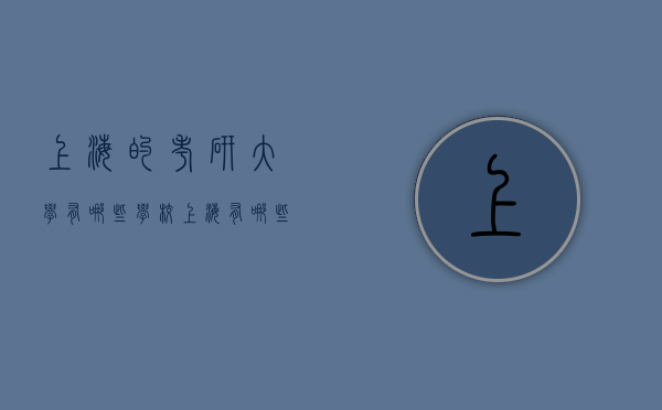 上海的考研大学有哪些学校（上海有哪些好考研的大学）