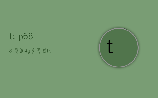 tclp688l电信4g多少钱（tclp588l手机）