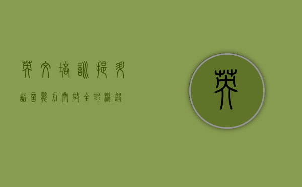 英文培训，提升语言能力，开启全球机遇