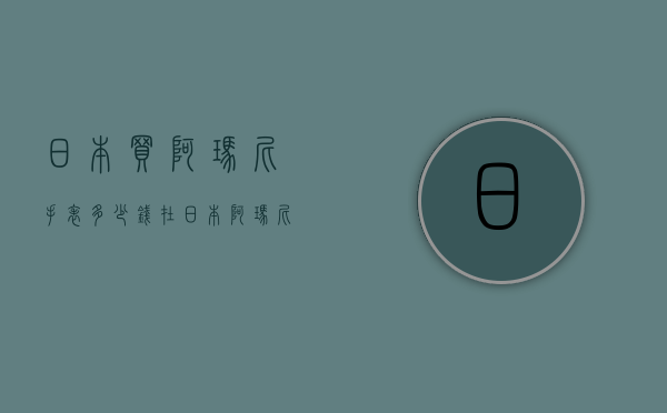 日本买阿玛尼手表多少钱（在日本阿玛尼手表的价格是）