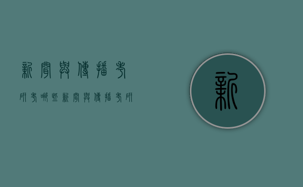 新闻与传播考研考哪些（新闻与传播考研考哪些专业课）