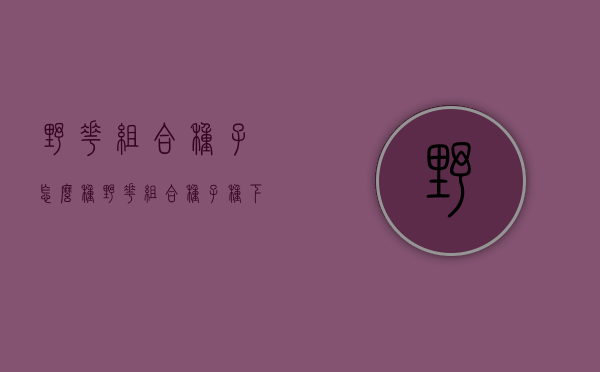 野花组合种子怎么种（野花组合种子种下地好久开知）
