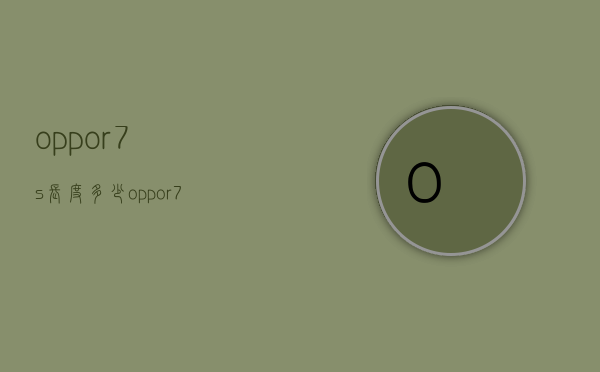 oppor7s长度多少（oppor7s屏幕尺寸）