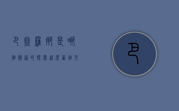 巴塞罗那是哪个国家的？探索这座西班牙明珠的魅力与历史