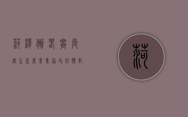 菏泽“倒春寒”危害生产农业专家支招应对(倒春寒带来的影响) 菏泽“倒春寒”危害生产农业专家支招应对(倒春寒带来的影响)