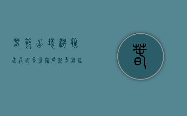 春节出境游，探索异国风情，开启新年旅程