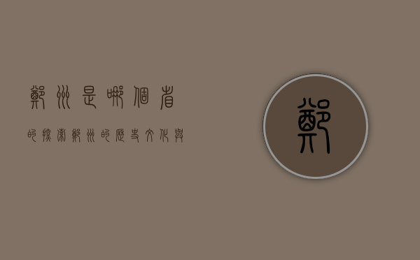 郑州是哪个省的？探索郑州的历史、文化与地理归属