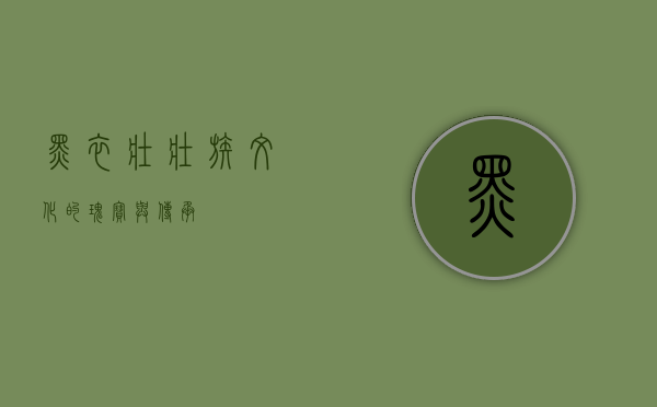黑衣壮，壮族文化的瑰宝与传承